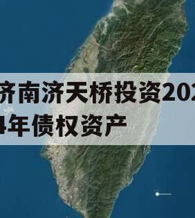 济南济天桥投资2024年债权资产