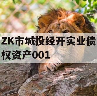 ZK市城投经开实业债权资产001