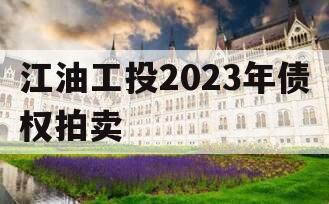 江油工投2023年债权拍卖