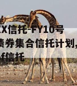 XX信托-FY10号债券集合信托计划,fof信托