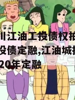 四川江油工投债权拍卖城投债定融,江油城投2020年定融