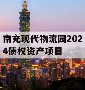 南充现代物流园2024债权资产项目