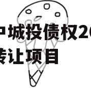 阆中城投债权2023年转让项目