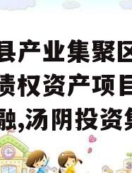 汤阴县产业集聚区弘达投资债权资产项目城投债定融,汤阴投资集团