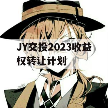 JY交投2023收益权转让计划