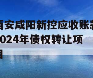 西安咸阳新控应收账款2024年债权转让项目