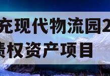 南充现代物流园2024债权资产项目