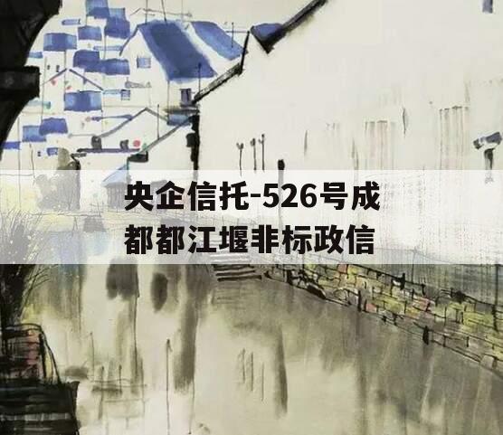 央企信托-526号成都都江堰非标政信