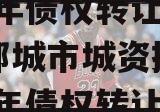 山东邹城市城资控政信2024年债权转让,山东邹城市城资控政信2024年债权转让政策