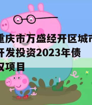 重庆市万盛经开区城市开发投资2023年债权项目