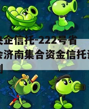 央企信托-222号省会济南集合资金信托计划