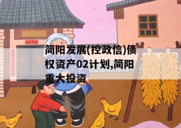 简阳发展(控政信)债权资产02计划,简阳重大投资