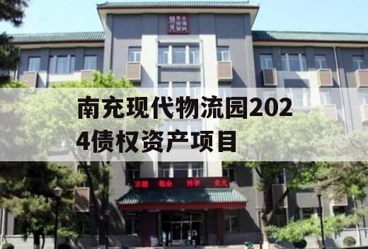 南充现代物流园2024债权资产项目