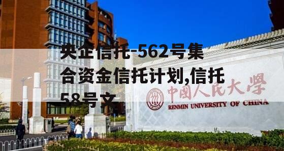 央企信托-562号集合资金信托计划,信托58号文