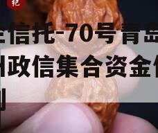 央企信托-70号青岛胶州政信集合资金信托计划