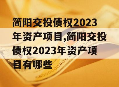 简阳交投债权2023年资产项目,简阳交投债权2023年资产项目有哪些