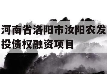 河南省洛阳市汝阳农发投债权融资项目