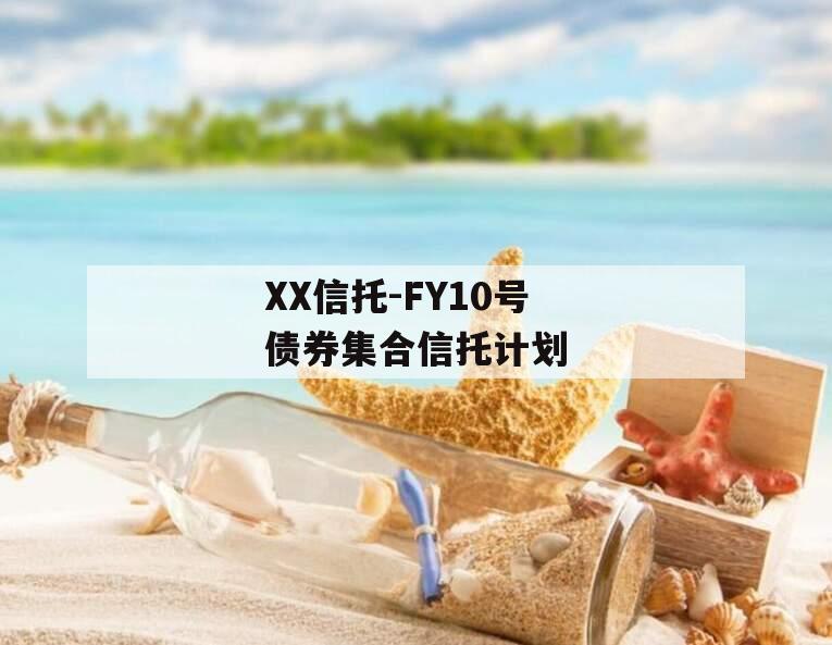 XX信托-FY10号债券集合信托计划