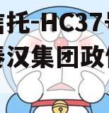 头部信托-HC37号西安秦汉集团政信信托计划