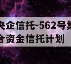 央企信托-562号集合资金信托计划