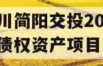 四川简阳交投2024年债权资产项目