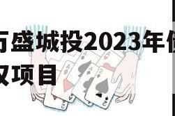 万盛城投2023年债权项目