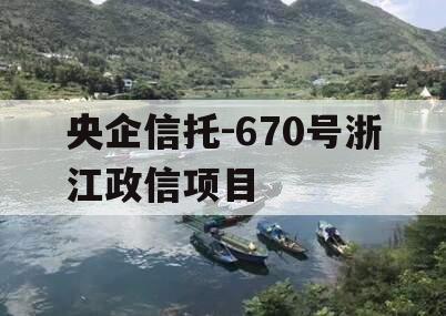 央企信托-670号浙江政信项目