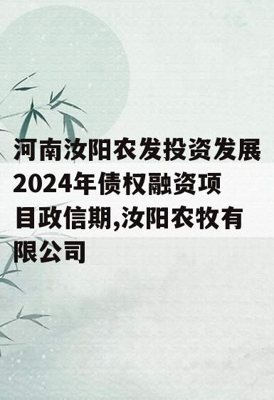 河南汝阳农发投资发展2024年债权融资项目政信期,汝阳农牧有限公司