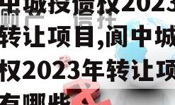 阆中城投债权2023年转让项目,阆中城投债权2023年转让项目有哪些