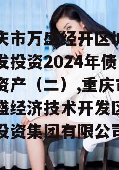 重庆市万盛经开区城市开发投资2024年债权资产（二）,重庆市万盛经济技术开发区开发投资集团有限公司