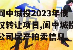 阆中城投2023年债权转让项目,阆中城投公司房产拍卖信息