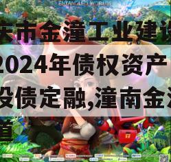 重庆市金潼工业建设投资2024年债权资产城投债定融,潼南金潼大道