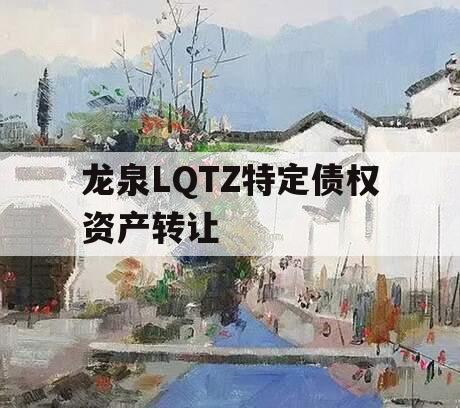 龙泉LQTZ特定债权资产转让