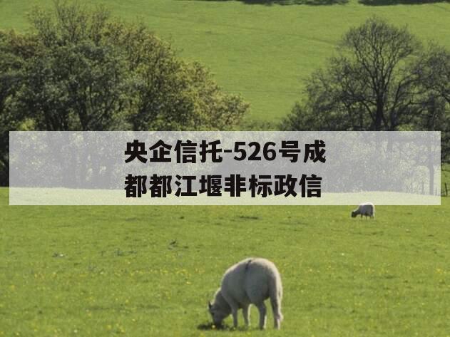 央企信托-526号成都都江堰非标政信