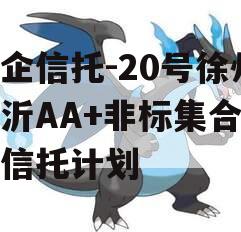 央企信托-20号徐州新沂AA+非标集合资金信托计划