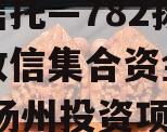 央企信托—782扬州区域政信集合资金信托计划,扬州投资项目