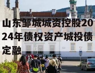 山东邹城城资控股2024年债权资产城投债定融