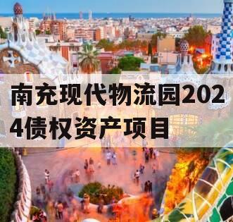 南充现代物流园2024债权资产项目