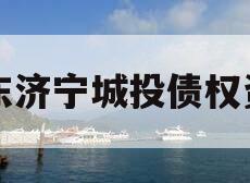 山东济宁城投债权资产