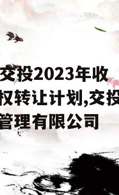 JY交投2023年收益权转让计划,交投基金管理有限公司