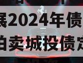 成都简阳市现代工业投资发展2024年债权资产拍卖城投债定融,简阳重大投资