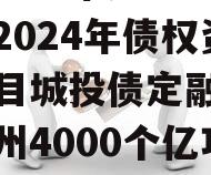 四川达州市达川区政信投资2024年债权资产项目城投债定融,四川达州4000个亿项目