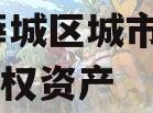 枣庄薛城区城市建设2023债权资产