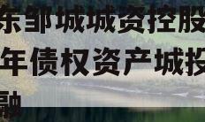 山东邹城城资控股2024年债权资产城投债定融