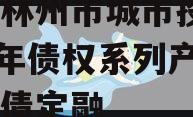 河南林州市城市投资2023年债权系列产品城投债定融