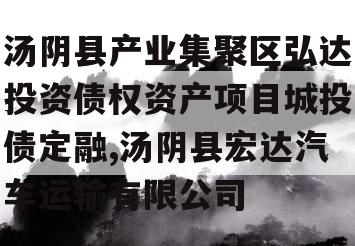 汤阴县产业集聚区弘达投资债权资产项目城投债定融,汤阴县宏达汽车运输有限公司