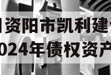 四川资阳市凯利建设投资2024年债权资产