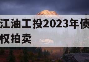 江油工投2023年债权拍卖