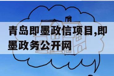 青岛即墨政信项目,即墨政务公开网