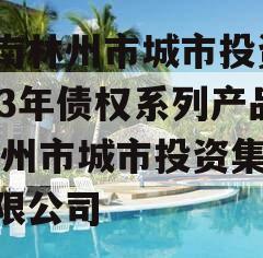 河南林州市城市投资2023年债权系列产品,林州市城市投资集团有限公司